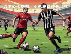 开云官网-尤文图斯高歌猛进，晋级欧冠最后四强