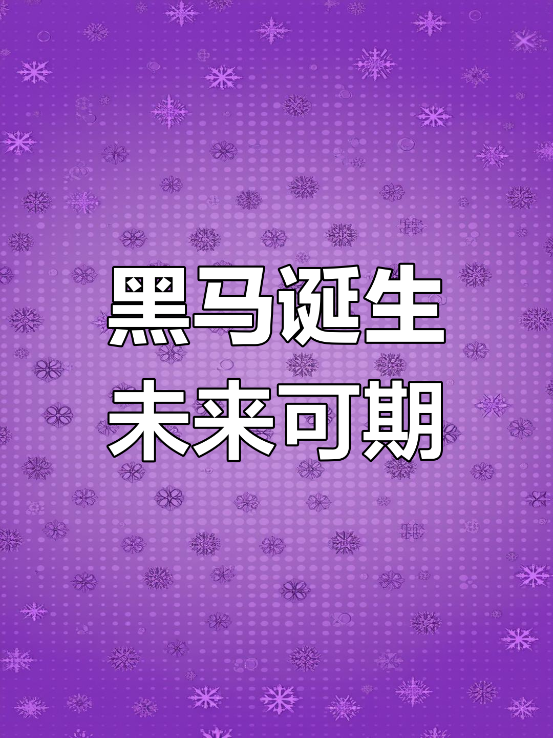 开云体育中国-包含黑马崭露头角，实力堪比传统豪门的词条