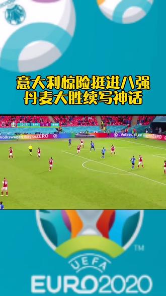 开云体育-丹麦大胜威尔士斩获欧洲杯八强，喜获胜利
